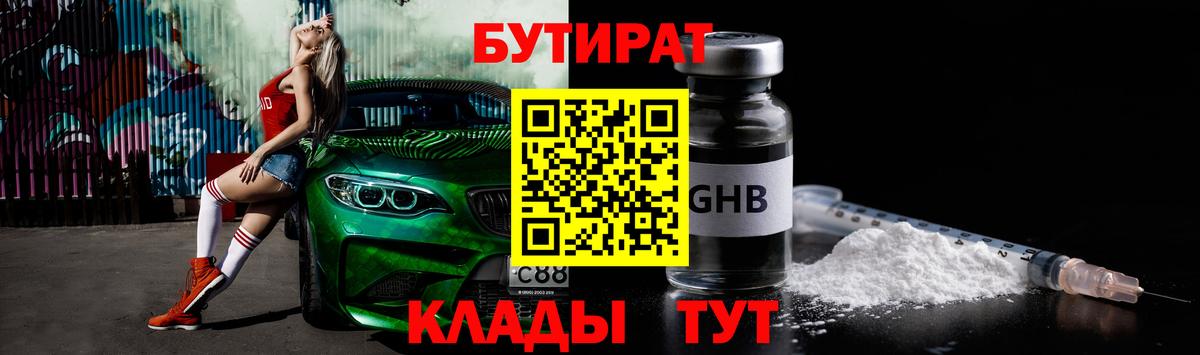 БУТИРАТ вода  Вход с VPN  Гурьевск 