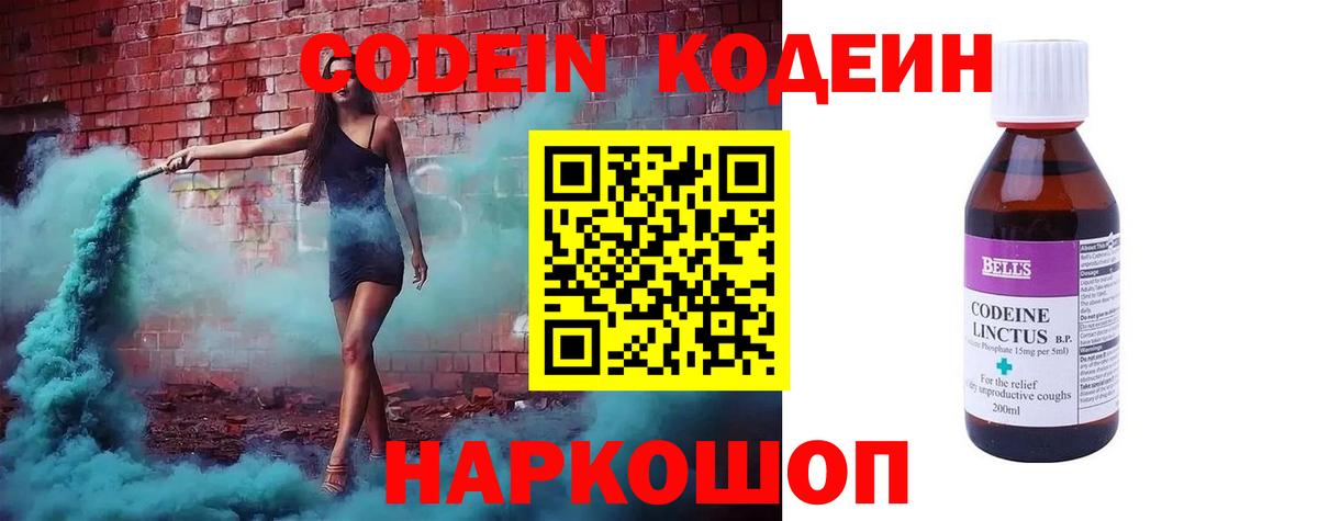 Codein напиток Lean (лин)  Вход с VPN  Гурьевск 
